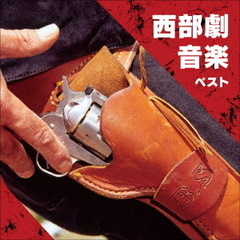 西部劇音楽