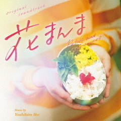 オリジナル・サウンドトラック　花まんま