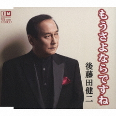 もうさよならですね