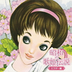 昭和の歌姫伝説～ビクター編～(2CD)