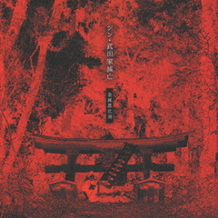 シン・武田家滅亡