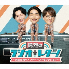 純烈 - 通販｜セブンネットショッピング