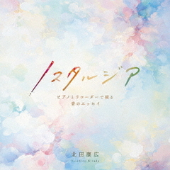 ノスタルジア　～ピアノとリコーダーで綴る音のエッセイ～