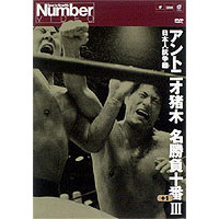 アントニオ猪木名勝負十番　Ⅲ（ＤＶＤ）