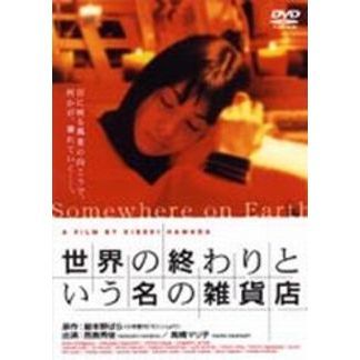 世界の終わりという名の雑貨店 世界の終わりという名の雑貨店（DVD） 通販｜セブンネットショッピング