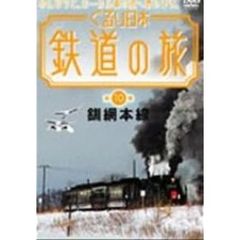 ぐるり日本 鉄道の旅 第10巻 釧網本線（ＤＶＤ）