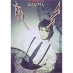 夜会　VOL．3～邯鄲（ＤＶＤ）