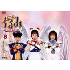 鋼鉄天使くるみpure 8 ＜特典付完全限定版＞（ＤＶＤ）