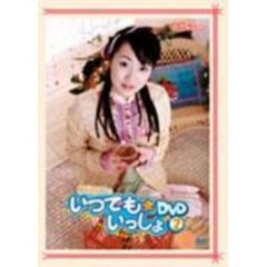 新谷良子のいつでも☆いっしょ！～Vol．2～（ＤＶＤ）