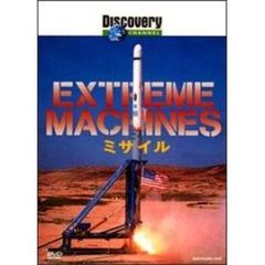 ディスカバリーチャンネル Extreme Machines ミサイル（ＤＶＤ）