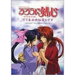 るろうに剣心－明治剣客浪漫譚－TV未放映秘蔵ビデオ～流浪の最果て・緋と瑠璃の絆は潮騒の中に～（ＤＶＤ）