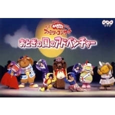 おかあさんといっしょファミリーコンサート - 通販｜セブンネット