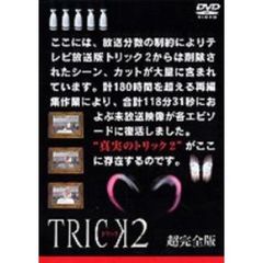 トリック2／超完全版5（ＤＶＤ）