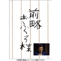 前略おふくろ様 DVD-BOX ＜初回限定生産＞（ＤＶＤ）