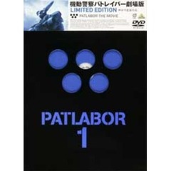 機動警察パトレイバー　劇場版　Limited　Edition（ＤＶＤ）