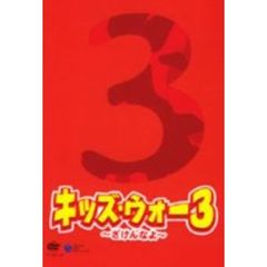 キッズ・ウォー3　～ざけんなよ～　　上巻　DVD－BOX（ＤＶＤ）