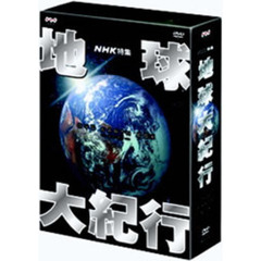 NHK特集 地球大紀行 DVD EARTH BOX（ＤＶＤ）