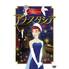 アナスタシア（ＤＶＤ）