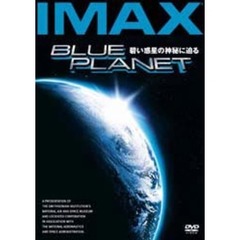 BLUE PLANET 碧い惑星の神秘に迫る（ＤＶＤ）