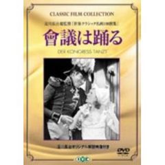 會議は踊る（ＤＶＤ）