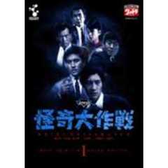 怪奇大作戦 Vol.1（ＤＶＤ）