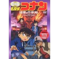 劇場版 名探偵コナン 迷宮の十字路（クロスロード）（ＤＶＤ）