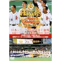 2003 日本シリーズ 伝説の頂上血戦 ～福岡ダイエーホークス 日本一奪回の瞬間～（ＤＶＤ）