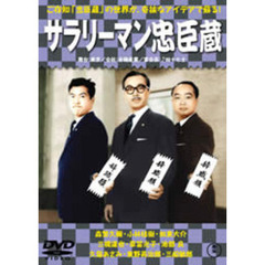 サラリーマン忠臣蔵 正・続 2枚組（ＤＶＤ）