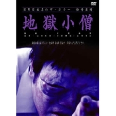 日野日出志のザ・ホラー 怪奇劇場 地獄小僧（ＤＶＤ）