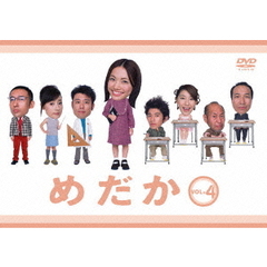 めだか　vol．4（ＤＶＤ）