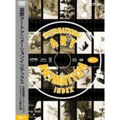 国際アートアニメーションインデックス 広島国際アニメーションフェスティバル傑作選 Vol.1（ＤＶＤ）