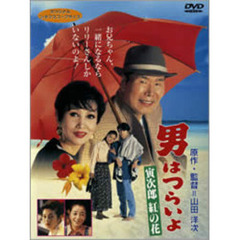 男はつらいよ　第48作　寅次郎紅の花（ＤＶＤ）