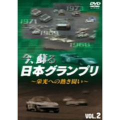 今、蘇る日本グランプリ ～栄光への熱き闘い～ Vol.2（ＤＶＤ）