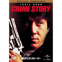 新ポリス・ストーリー ＜デジタル・リマスター版＞（ＤＶＤ）