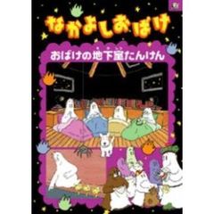 なかよしおばけ　おばけの地下室たんけん（ＤＶＤ）