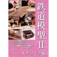 鉄道模型 II モデリング編（ＤＶＤ）