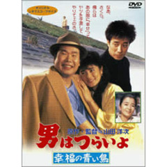 男はつらいよ　第37作　幸福の青い鳥（ＤＶＤ）