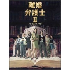 離婚弁護士Ⅱ　～ハンサムウーマン～　DVD－BOX（ＤＶＤ）