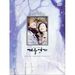 『冬のソナタ』ビジュアル　オリジナル　サウンドトラックDVD（ＤＶＤ）