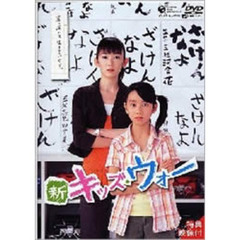 新キッズ・ウォー　DVD－BOX（ＤＶＤ）