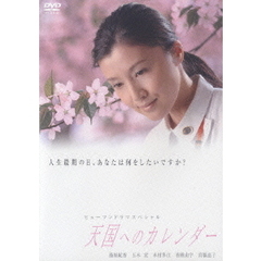 天国へのカレンダー（ＤＶＤ）