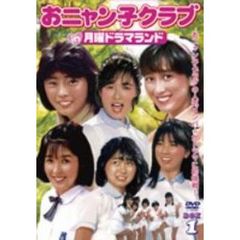 おニャン子クラブ　in　月曜ドラマランド　BOX1（ＤＶＤ）