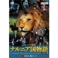 ナルニア国物語 Vol.3 第4章：銀のいす（ＤＶＤ）