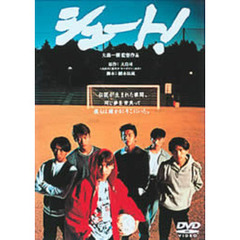 シュート！（ＤＶＤ）