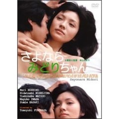 さよならみどりちゃん（ＤＶＤ）