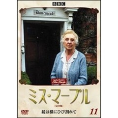 ミス・マープル　［完全版］　VOL．11（ＤＶＤ）