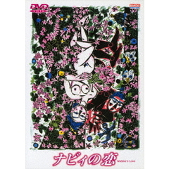 ナビィの恋（ＤＶＤ）