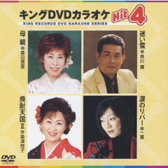 キングDVDカラオケHit4　母鏡／迷い雪／焼酎天国II／涙のリバー（ＤＶＤ）