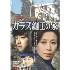 ガラス細工の家　全集（ＤＶＤ）