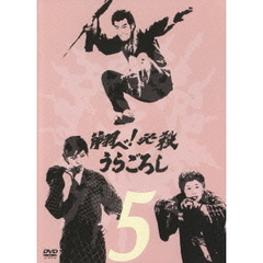 翔べ！必殺うらごろし Vol.5（ＤＶＤ）